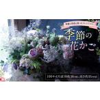花 指定日必須 季節の花かご 100サイズ