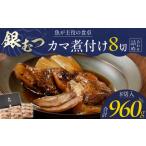 魚貝類 魚が主役の食卓 魚政 銀むつ メロ カマ煮付け8切 12…