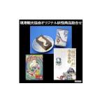 菓子 羊羹 境港観光協会オリジナル妖怪商品詰め合わせセット