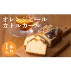 ケーキ カステラ オレンジピールカトルカール
