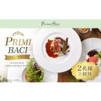 お食事券 リストランテプリミバチ プリミバチコース 2名様