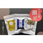 魚貝類のり おためし3種セット 味付けのり