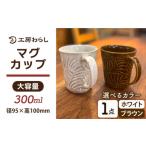食器 グラス マグカップ ブラウン 300ml