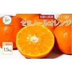 みかん 柑橘類 森本農園の手選別 セミノールオレンジ 1.5kg
