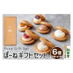 焼菓子 チョコレート ぽーね セット スフレサンド6種×1個 …