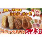 惣菜 レトルト 冷凍 カネ吉山本 カネコロBOX