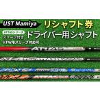イベントやチケット等 リシャフト券 UST