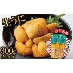 ふるさと納税 岩手県 大船渡市 期間限定 生うに 牛乳瓶 300g 150g × 2本 無添加 ミョウバン不使用 冷蔵 岩手県 ［ 季節限定 生うに 生雲丹  天然 海鮮丼 寿司…