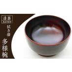 陶磁器 漆器 ガラス 拭き漆 栃の木 多様椀 1客
