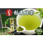 お茶類 緑茶 茶葉 ティーバッグ 八女茶 粉末緑茶 50g×3袋入