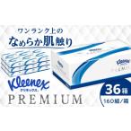 ふるさと納税 雑貨・日用品 神奈川県 開成町 クリネックス ティシュー プレミアム 36箱(3箱x12パック) 日本製紙クレシア株式会社 開成町 ティッシュ ティッ…