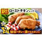 鶏肉 モモ 訳あり 味付き調理済 ローストチキンレッグ 約25…