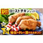 惣菜 レトルト 冷凍 訳あり 味付き調理済 ローストチキンレ…