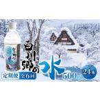 定期便 6回 お届け 世界遺産 飛騨 白川郷の水 500ml