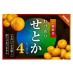 ショッピングせとか ふるさと納税 みかん・柑橘類 愛媛県 八幡浜市 三代目のわけありせとか4kg サイズ不揃い・傷 C31-34 _ 訳アリ わけあり ワケアリミカン みかん せとか フルー…