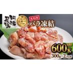 小分けで便利 阿波尾鶏もも肉切り身バラ凍結 600g