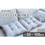 タオル 寝具 枕 ソファー2人掛け用クッション