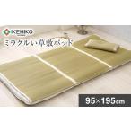 タオル 寝具 ミラクルい草敷パッド 95×195