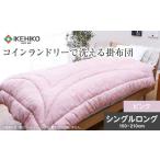タオル 寝具 掛け布団 コインランドリーで洗える掛布団