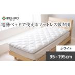 タオル 寝具 敷布団 電動ベッドで使いやすいマットレス敷布…