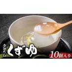 和菓子 会津大山くずゆ 10個入り