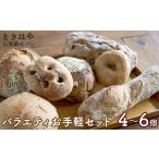パン ときはや石窯薪火パンのバラエティセット