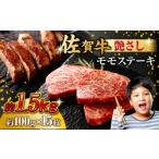 牛肉 ステーキ 佐賀牛 モモステーキ 約1.5kg