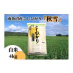 ふるさと納税 米 コシヒカリ 新潟県 南魚沼市  12月20日ご入金確認分まで年内発送 令和7年産 南魚沼産こしひかり「秋雪」白米4kg 新潟県の特A地区南魚沼市の美…