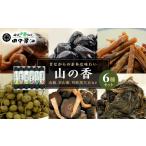 加工品等 山の香 6種