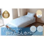 タオル 寝具 コットンサテンさらっと掛けふとんカバー