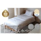 タオル 寝具 コットンサテンさらっと掛けふとんカバー