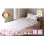 タオル 寝具 一重ガーゼやさしい和晒掛けふとんカバー