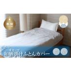 タオル 寝具 一重ガーゼやさしい和晒掛けふとんカバー