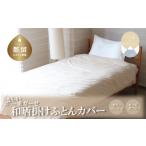 タオル 寝具 一重ガーゼやさしい和晒掛けふとんカバー