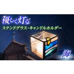 インテリア ステンドグラス キャンドルホルダー