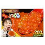 ふるさと納税 いくら 宮城県 気仙沼市 味付いくら 鱒卵 200g×1パック かわむら家 宮城県 気仙沼市 20564993 いくら 海鮮 魚介類 イクラ 醤油漬け 鱒 鱒いくら…