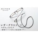 アクセサリー 黒 レザー グラスコード マグネットタイプ
