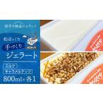 ショッピングふるさと納税 アイス ふるさと納税 アイス・ヨーグルト ジェラート 岩手県 雫石町  2026年 4月〜10月発送 搾りたて牛乳で作る 松ぼっくり ジェラート ミルク ＆ キャラメルナッツ …