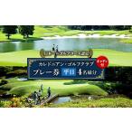 ゴルフ場利用券 カレドニアン ゴルフクラブ