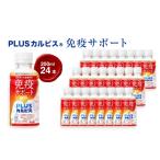 飲料類 乳飲料 PLUSカルピス R 免疫サポート 200ml×24本