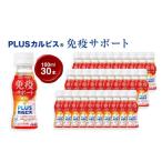 飲料類 乳飲料 PLUSカルピス R 免疫サポート 100ml×30本