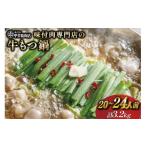 九州産 味付 牛もつ鍋 400g×8袋