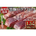 産黒豚バラブロック約500g×3P 計1.5kg