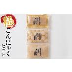 加工品等 極こんにゃくセット 3種
