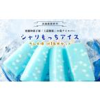 ふるさと納税 菓子 アイス 兵庫県 朝来市 朝来市ふるさと納税限定 上道製菓 シャリもっちアイス ラムネ 16本入り 8本×2P 6170812 8本・24本入りもあります …