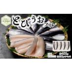 旬の鮮魚等 屋久島産 とびうお フィレ 約400g