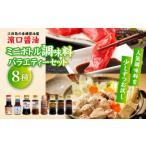 醤油 ミニボトルバラエティーセット 味付け醤油