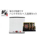 美容 入浴剤 毎日が地獄です ハンドタオル+入浴剤セット
