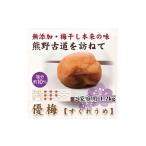 加工品等 梅干 紀州南高梅 優梅 1.2kg