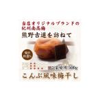加工品等 梅干 紀州南高梅 こんぶ風味梅干 500g